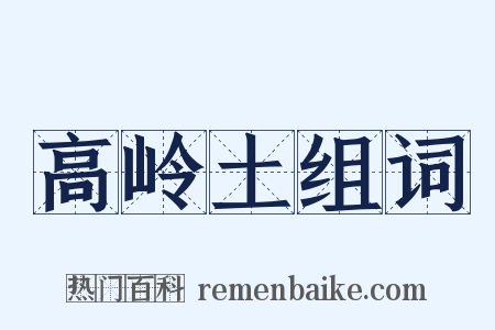 高岭土组词是什么意思的图片